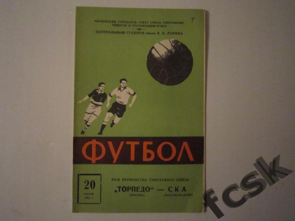 Торпедо Москва - СКА Ростов-на-Дону 1967