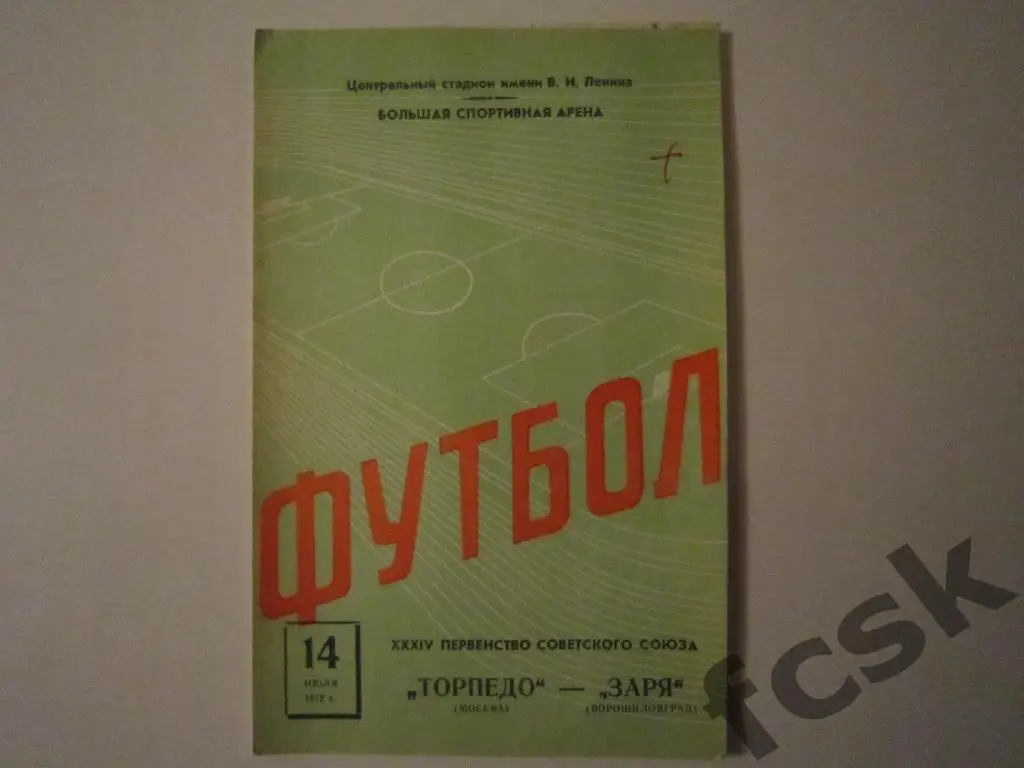 Торпедо Москва - Заря Ворошиловград 1972