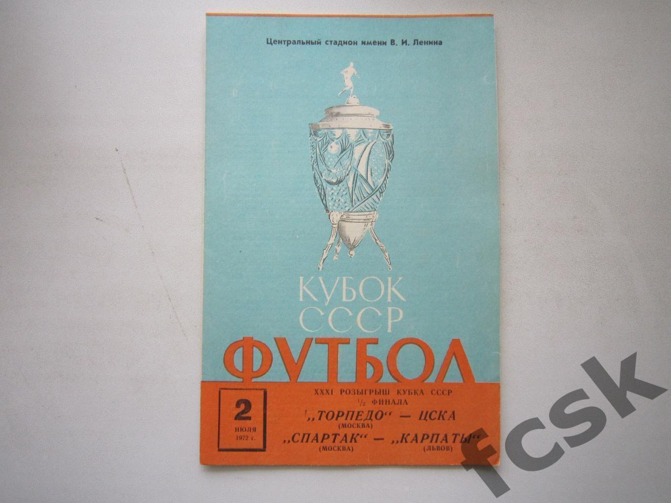 Торпедо Москва - ЦСКА Спартак Москва - Карпаты Львов 1972 Кубок СССР ИДЕАЛ! (ф)