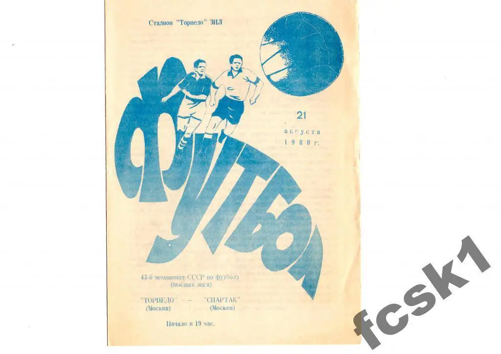 Торпедо Москва - Спартак Москва 1980