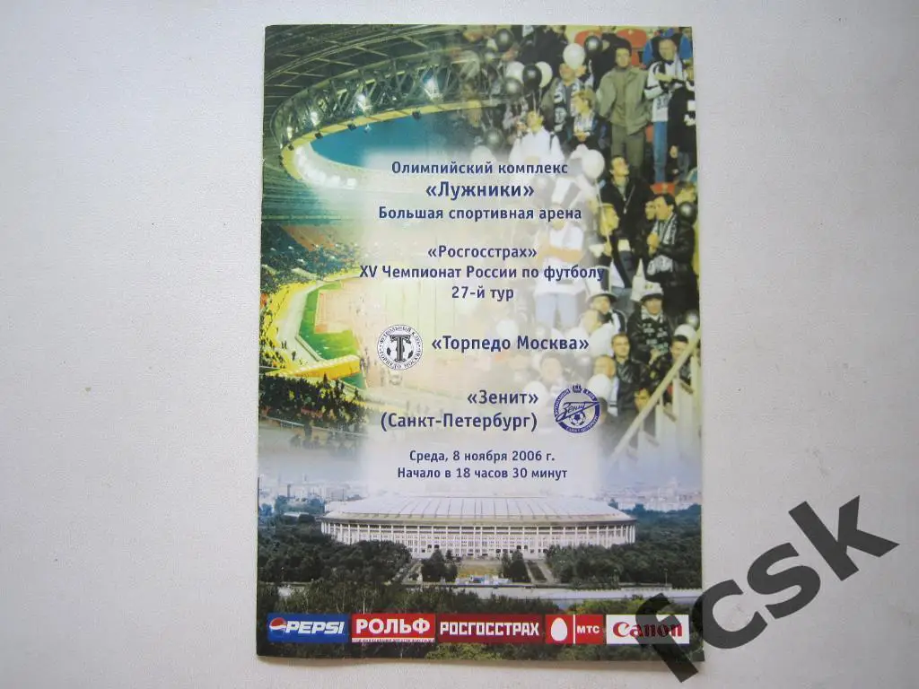 Торпедо Москва - Зенит Санкт-Петербург 08.11.2006