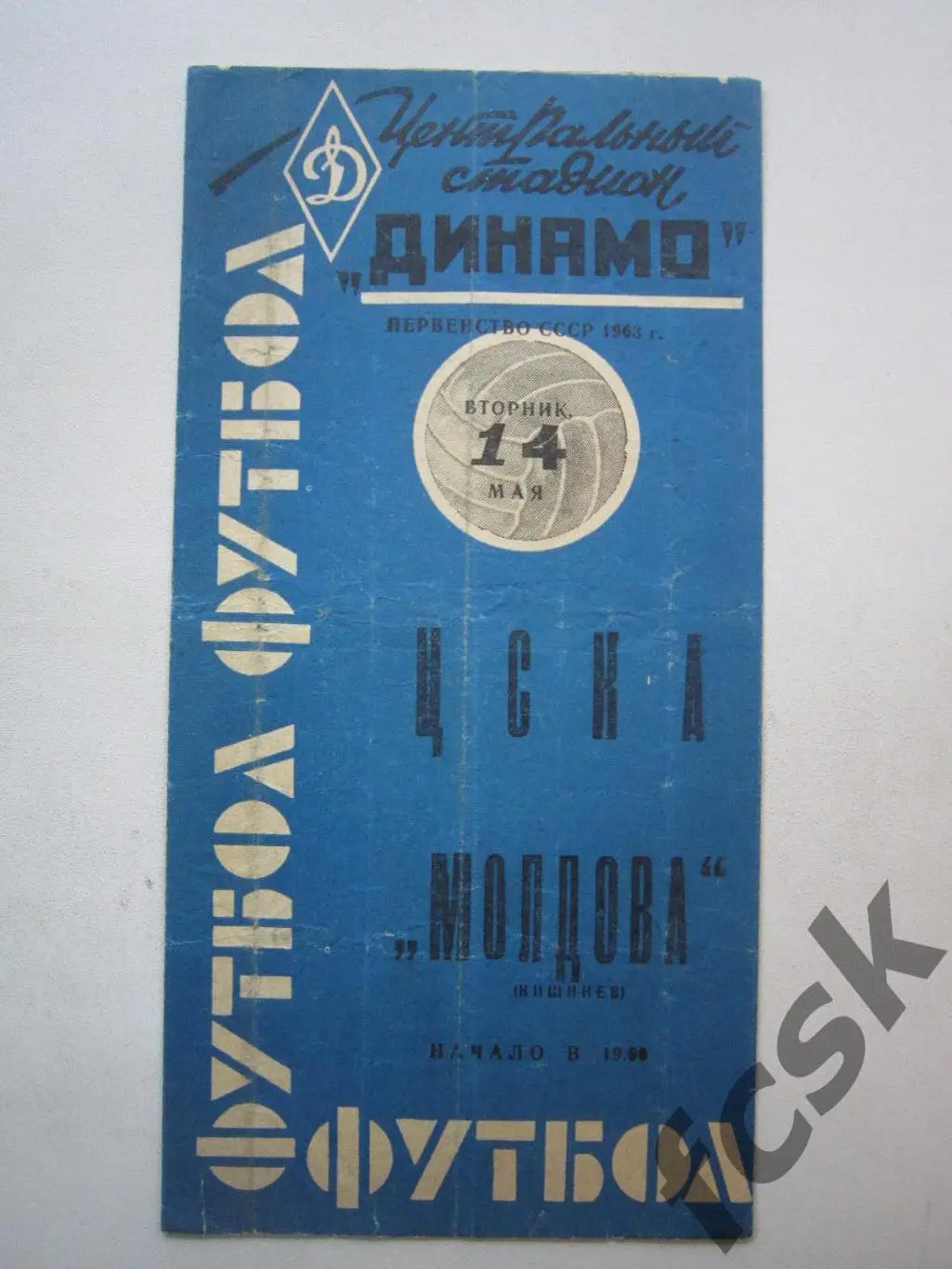 ЦСКА Москва - Молдова Кишинев 14.05.1963 синяя