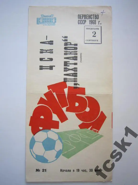 ЦСКА Москва - Пахтакор Ташкент 1968