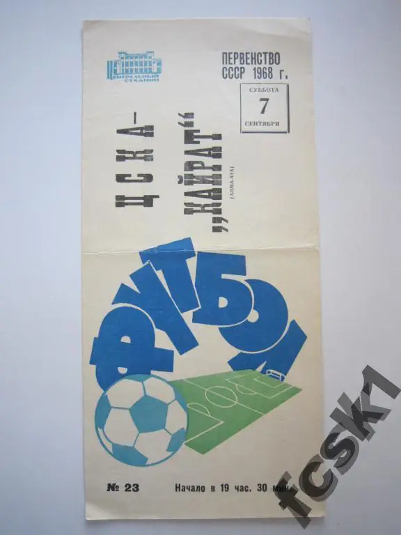 ЦСКА Москва - Кайрат Алма-Ата 1968
