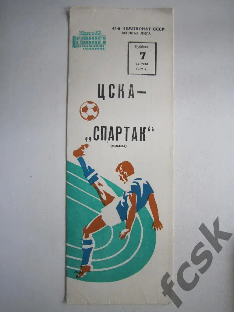 ЦСКА Москва - Спартак Москва 07.08.1982