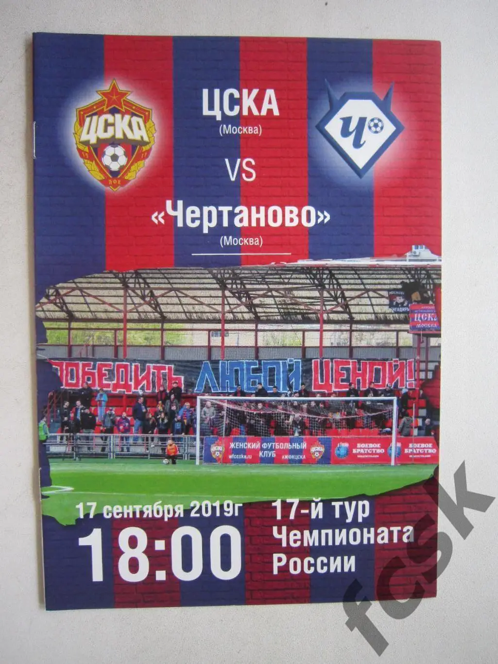 ЖФК ЦСКА Москва - ЖФК Чертаново Москва 17.09.2019