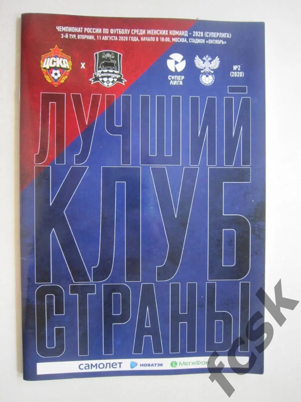 ЖФК ЦСКА Москва - ЖФК Краснодар 11.08.2020