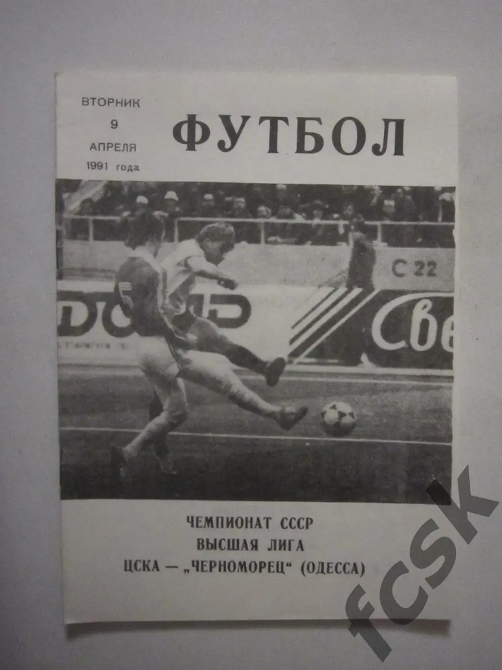 ЦСКА Москва - Черноморец Одесса 1991 КЛС ЦСКА