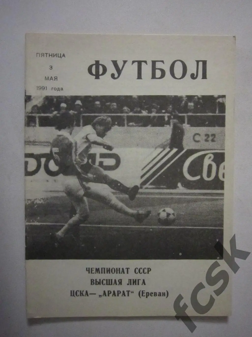 ЦСКА Москва - Арарат Ереван 1991 КЛС ЦСКА