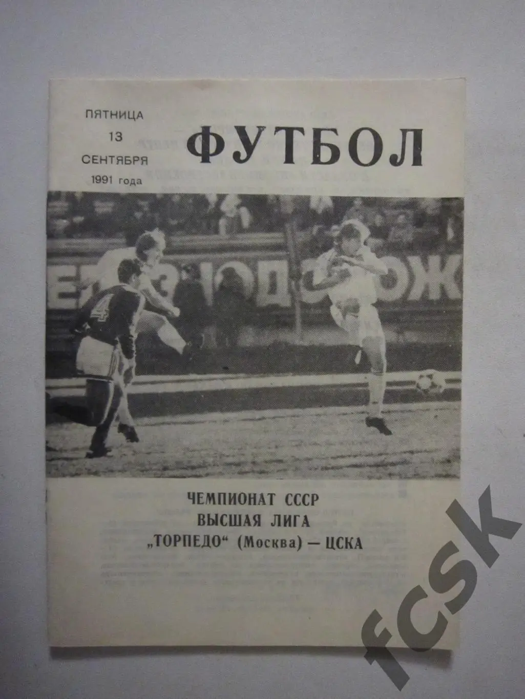 ЦСКА Москва - Торпедо Москва 1991 КЛС ЦСКА