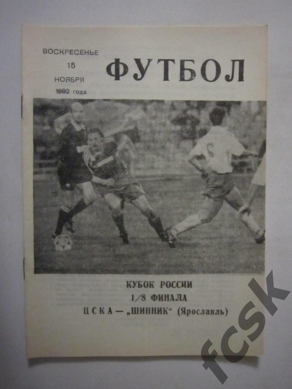 ЦСКА Москва - Шинник Ярославль 1992 Кубок России КЛС ЦСКА