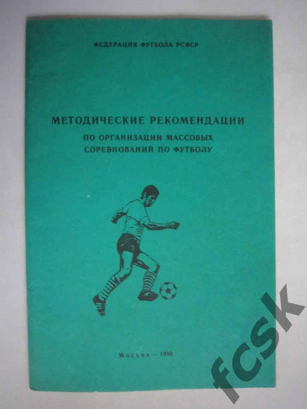 Методические рекомендации по организации соревнований по футболу 1988 (ФГ-2)