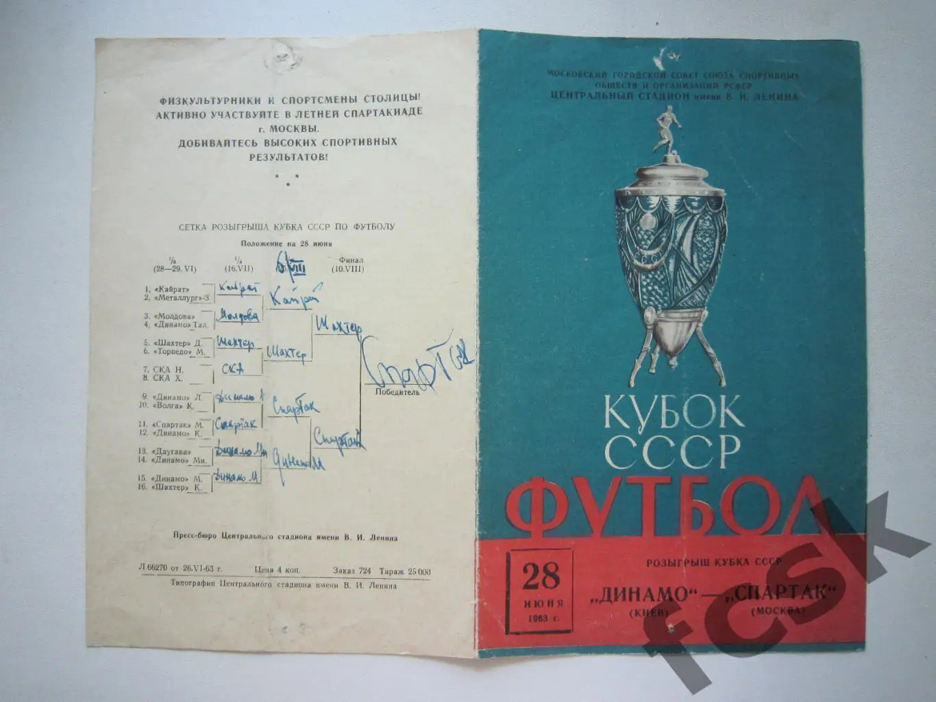 Спартак Москва - Динамо Киев 28.06.1963 Кубок СССР