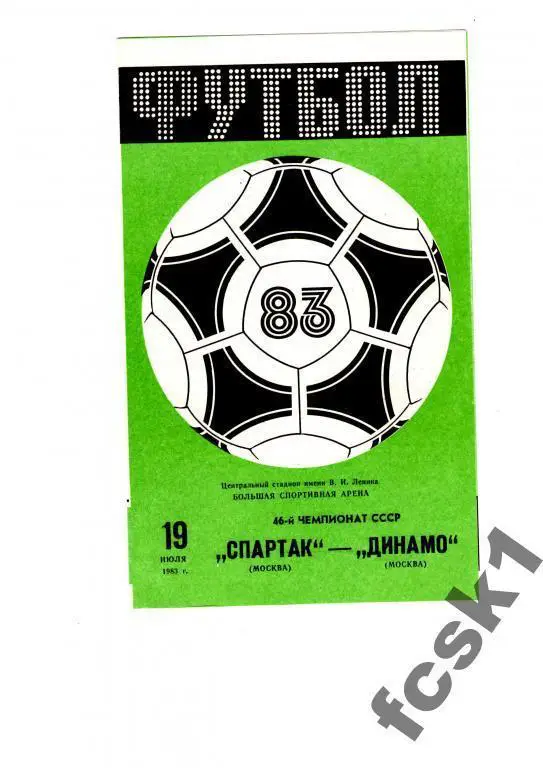 Спартак Москва - Динамо Москва 1983
