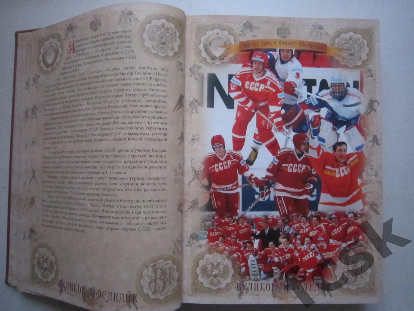 История Отечества Великое наследие Хоккей Подарочное издание 2