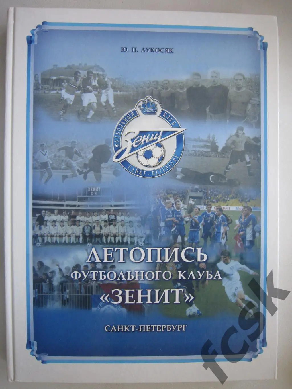 Шикарная! Ю.Лукосяк. Летопись футбольного клуба Зенит