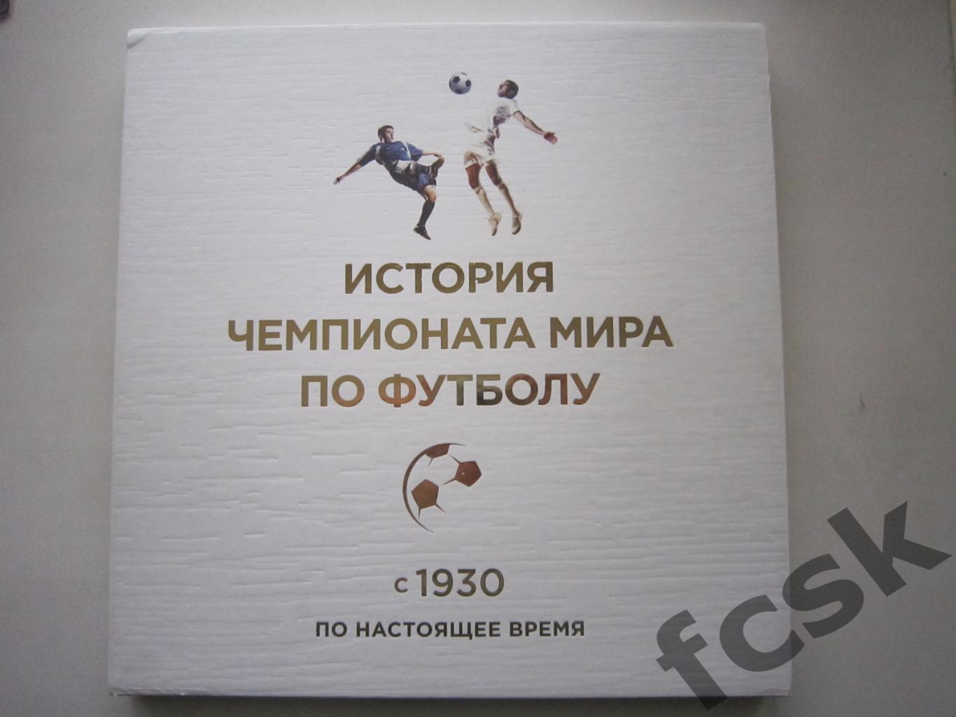 История Чемпионата Мира по футболу с 1930 по настоящее время. В кофре! 3