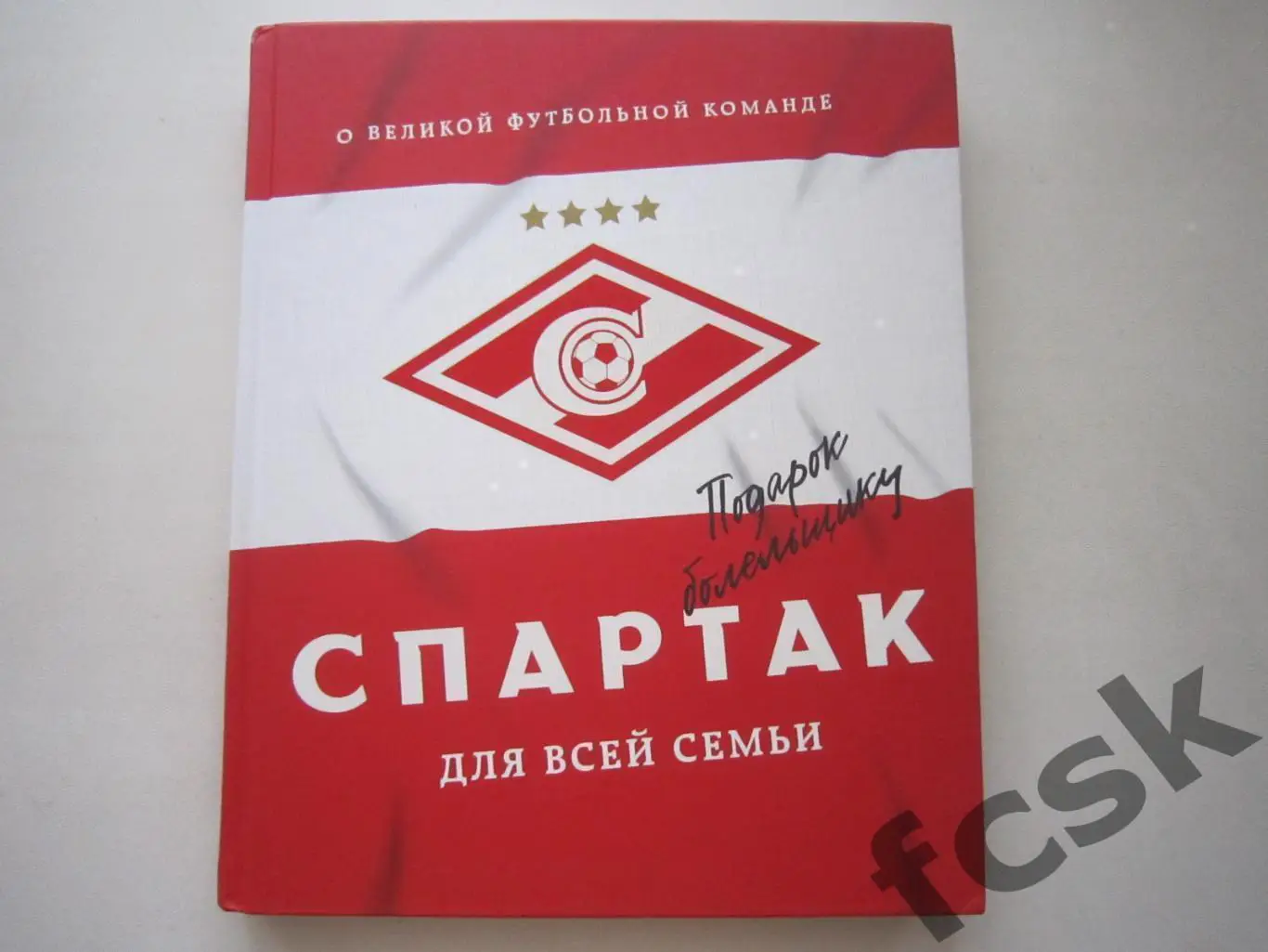 Спартак Москва для всей семьи. О великой футбольной команде.