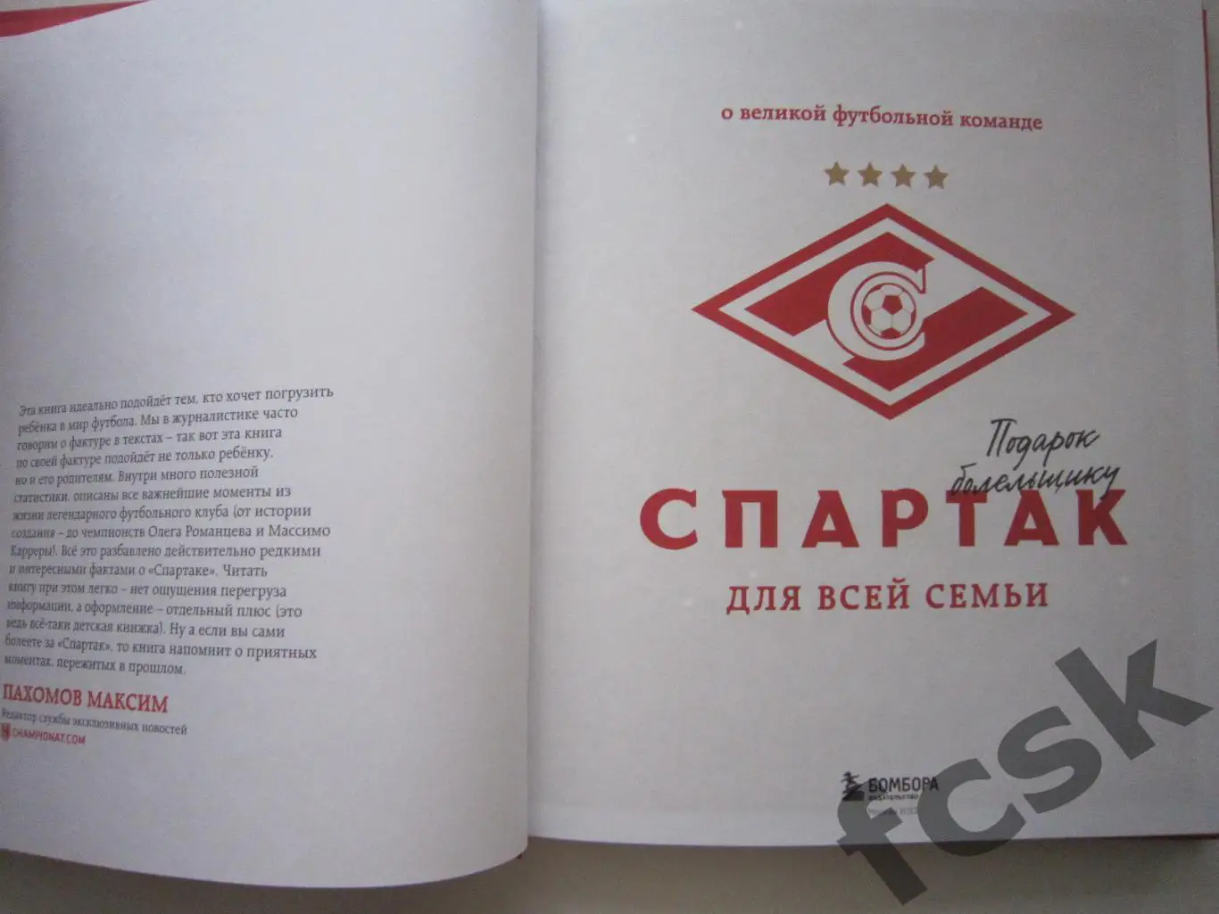 Спартак Москва для всей семьи. О великой футбольной команде. 1