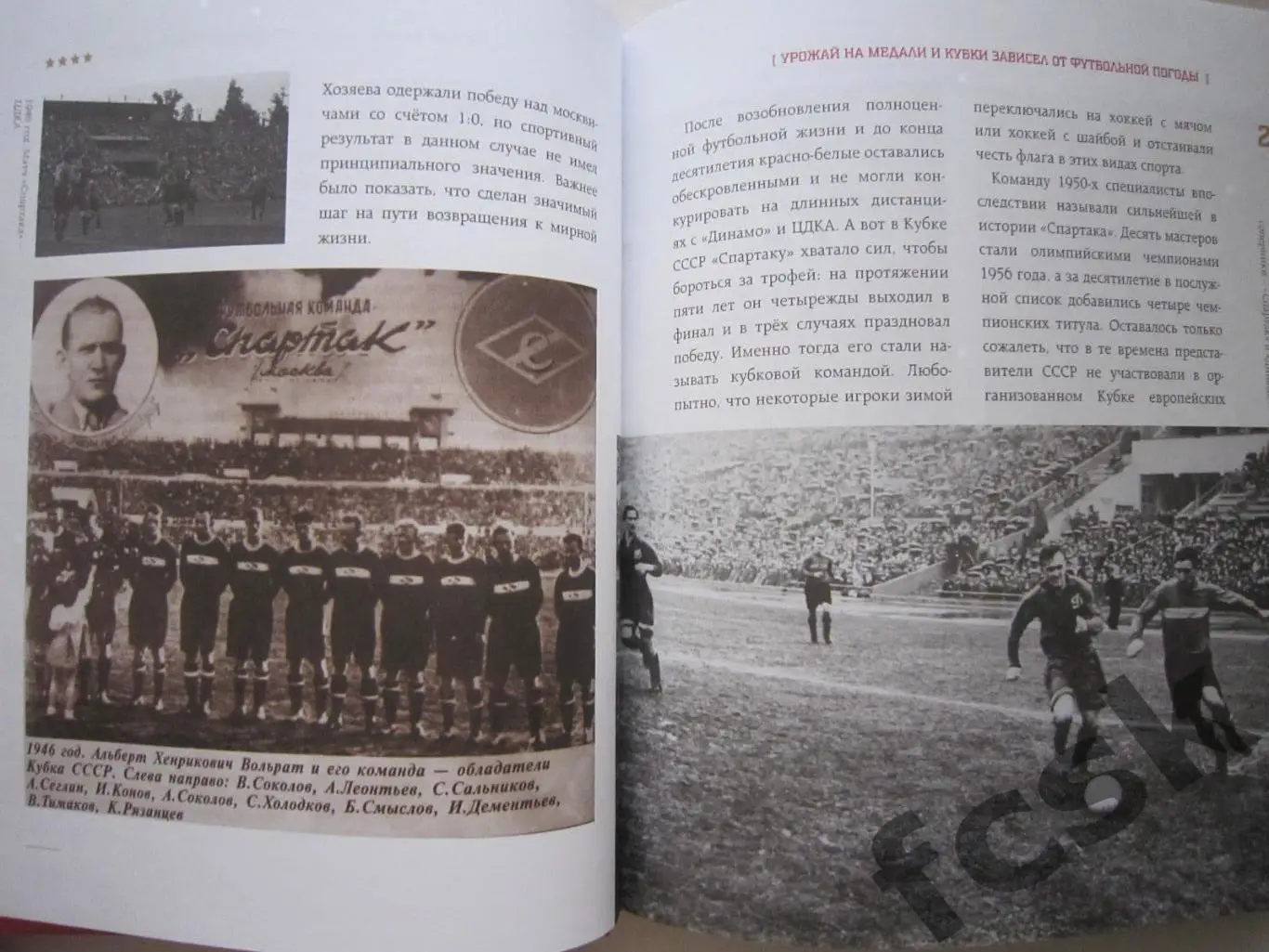 Спартак Москва для всей семьи. О великой футбольной команде. 3