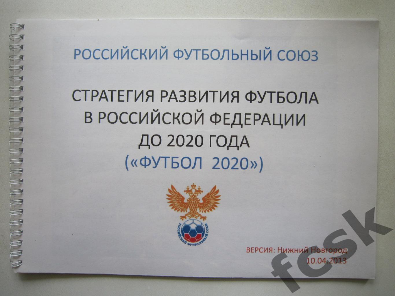 Стратегия развития футбола в Российской Федерации до 2020 года (ФГ-1)
