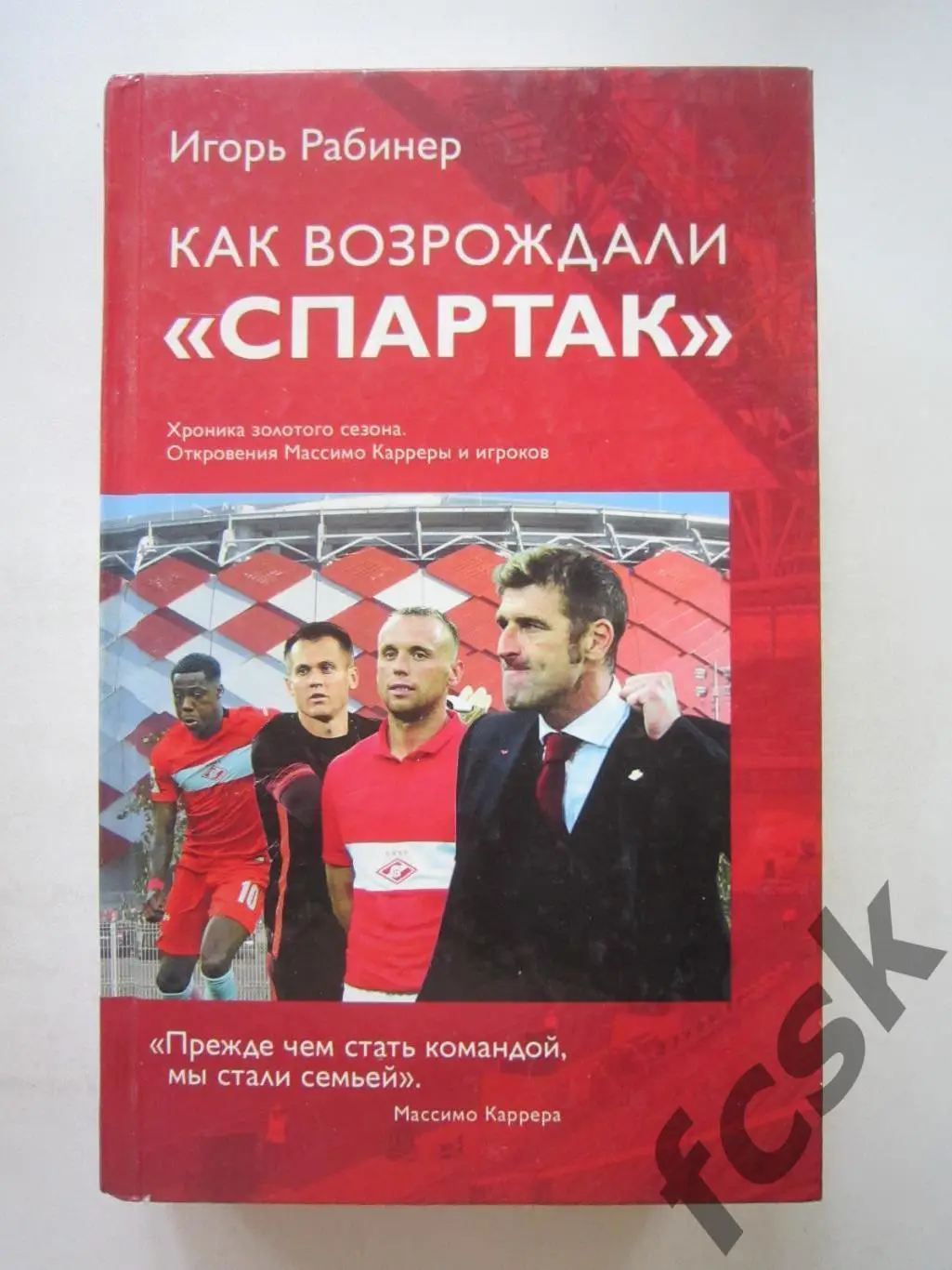 И.Рабинер. Как возрождали Спартак. Спартак Москва (ФГ-1)