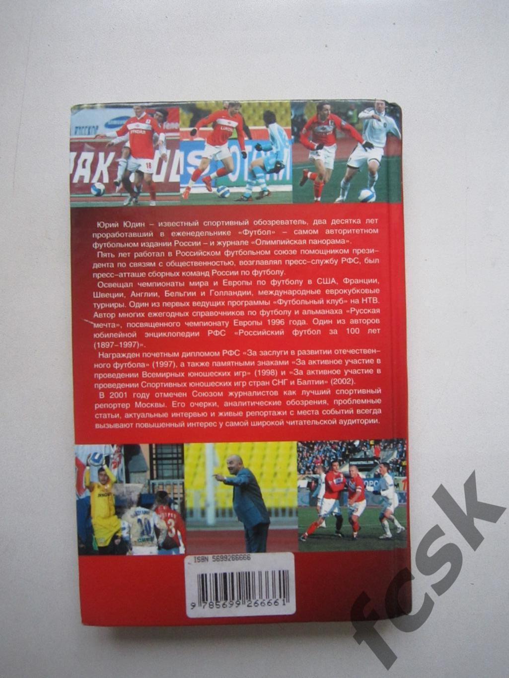 Ю.Юдин Спартак навсегда. Настольная книга болельщика Спартака. Сезон 2008 (ФГ-1) 1