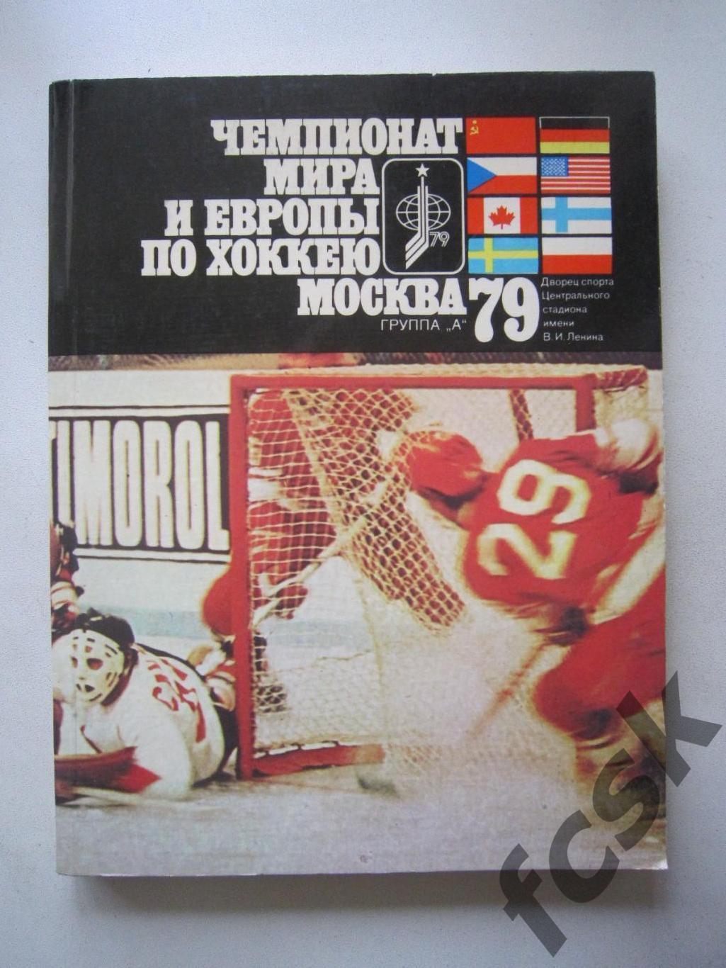 Чемпионат Мира 1979 ЧМ 79 Общая программа (ФГ-1)