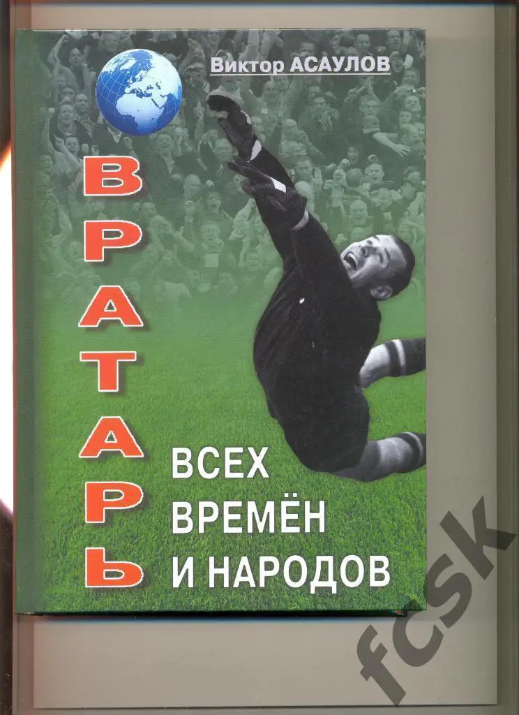 В.Асаулов. Вратарь всех времен и народов. Л.И.Яшин (ФГ-1)