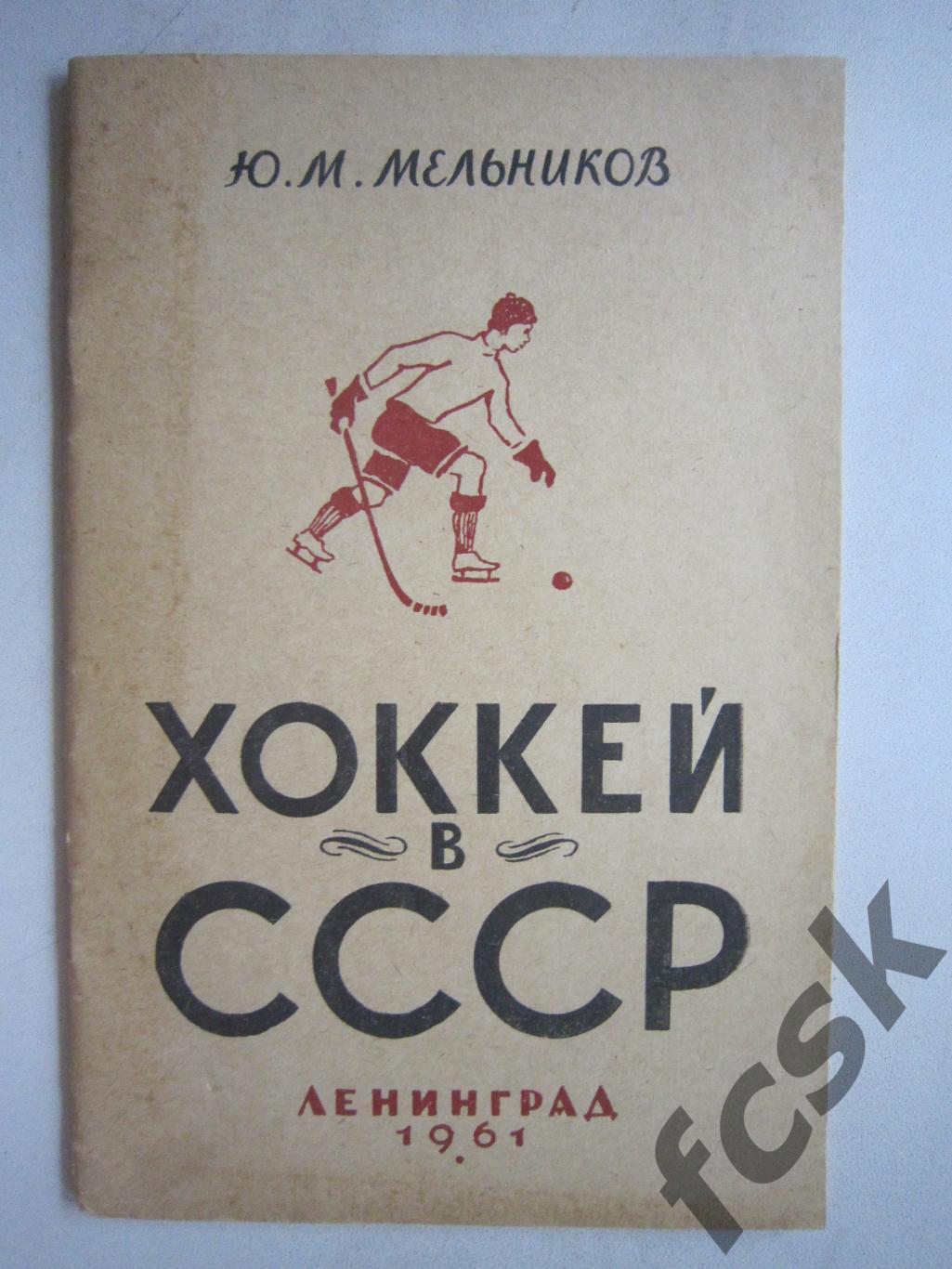 Ю.Мельников. Хоккей в СССР. Ленинград 1961 (ФГ-1)