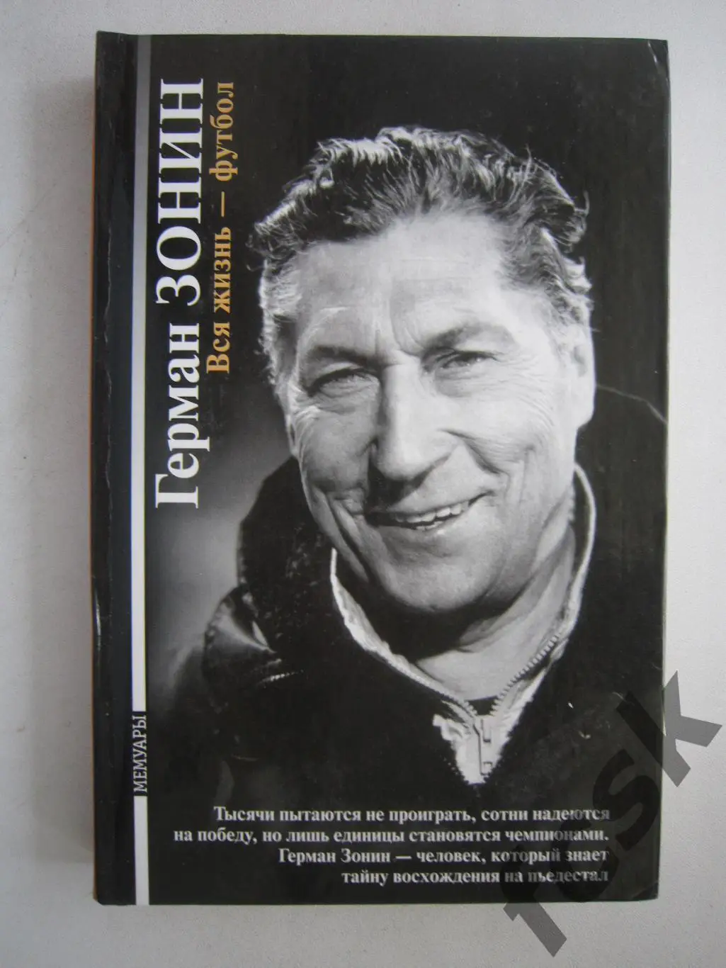 Герман Зонин. Вся жизнь - футбол. (ФГ-3)