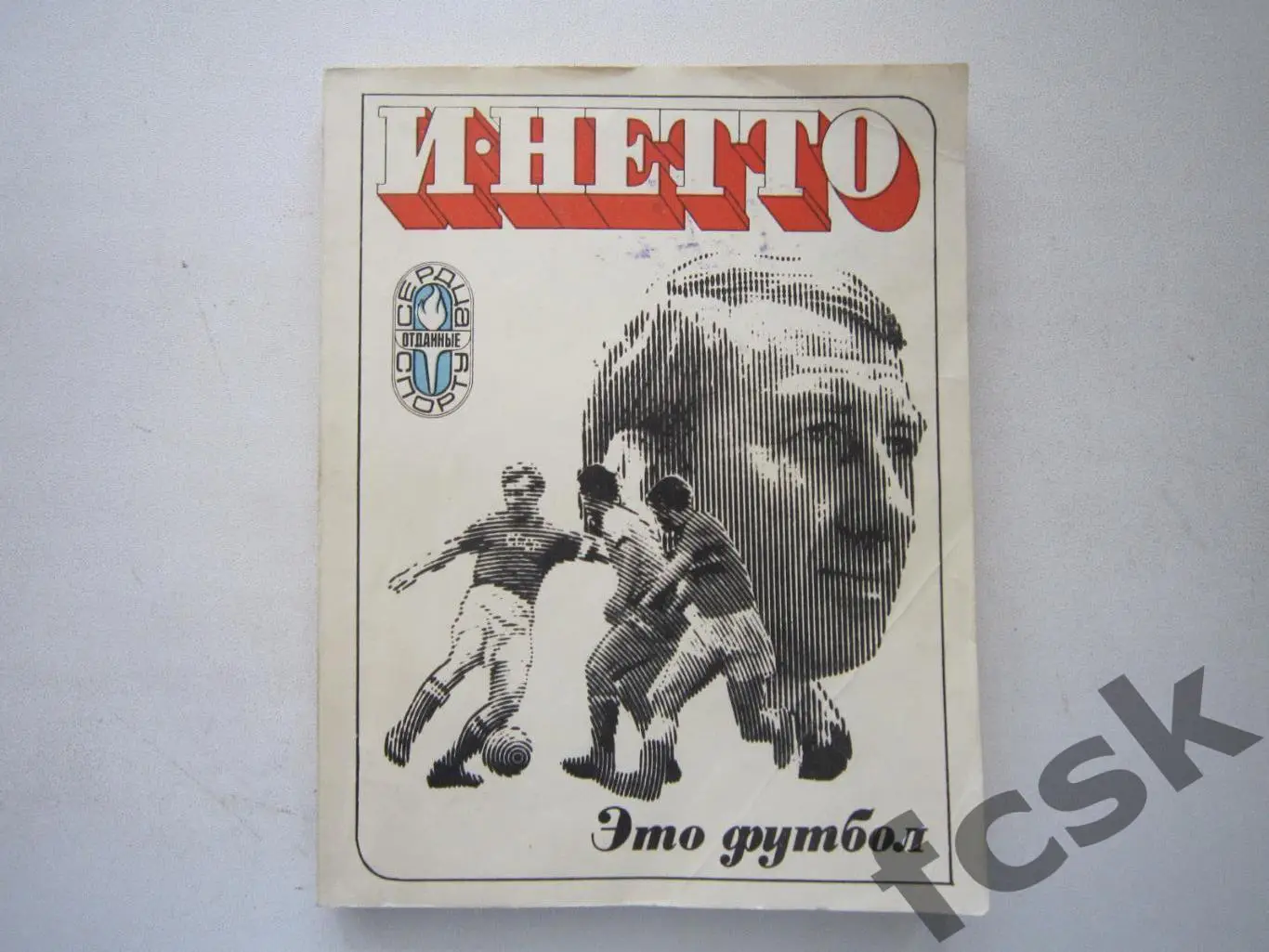 И.Нетто. Это футбол (ФГ-3)