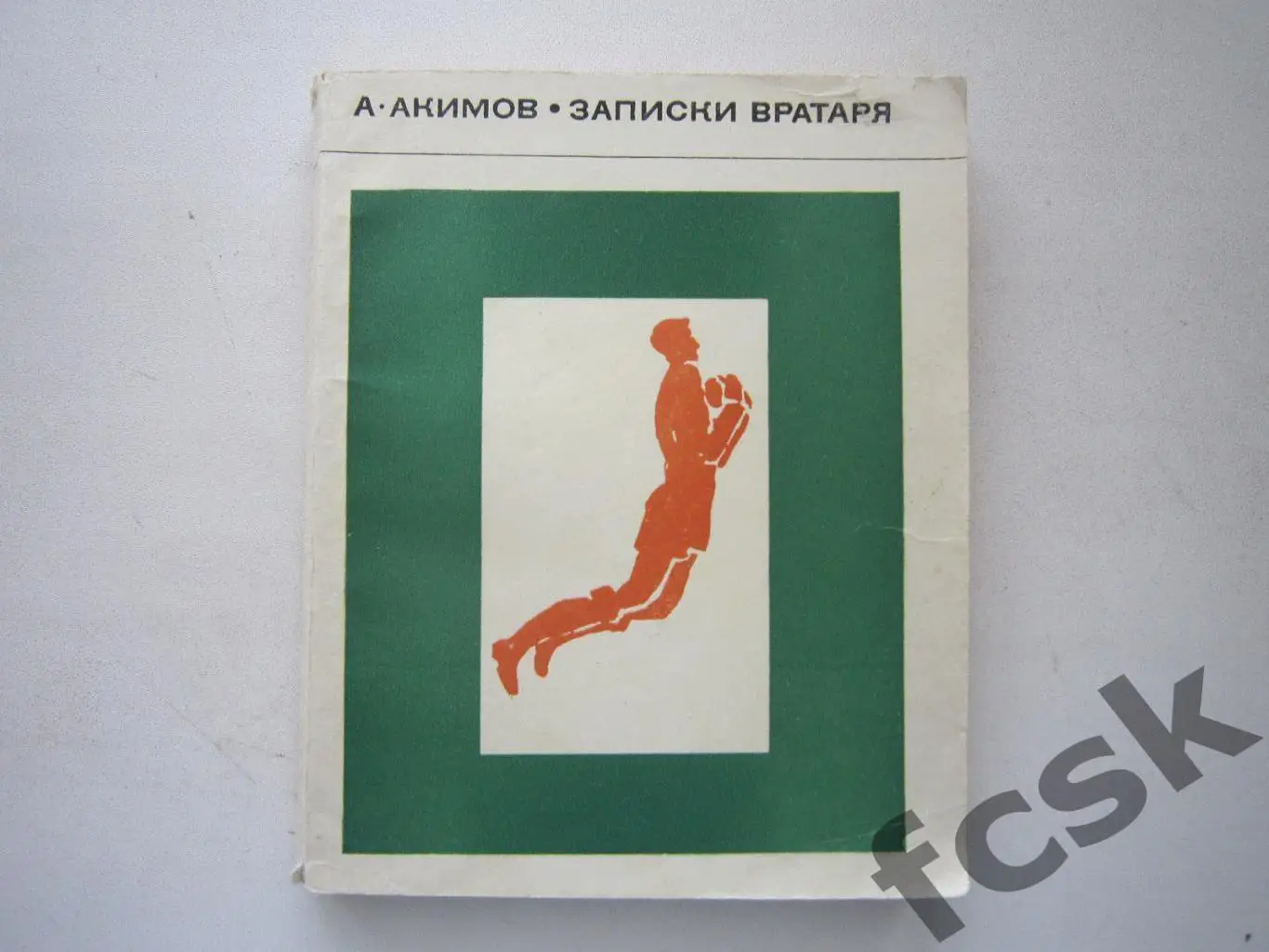 А.Акимов. Записки вратаря (ФГ-3)