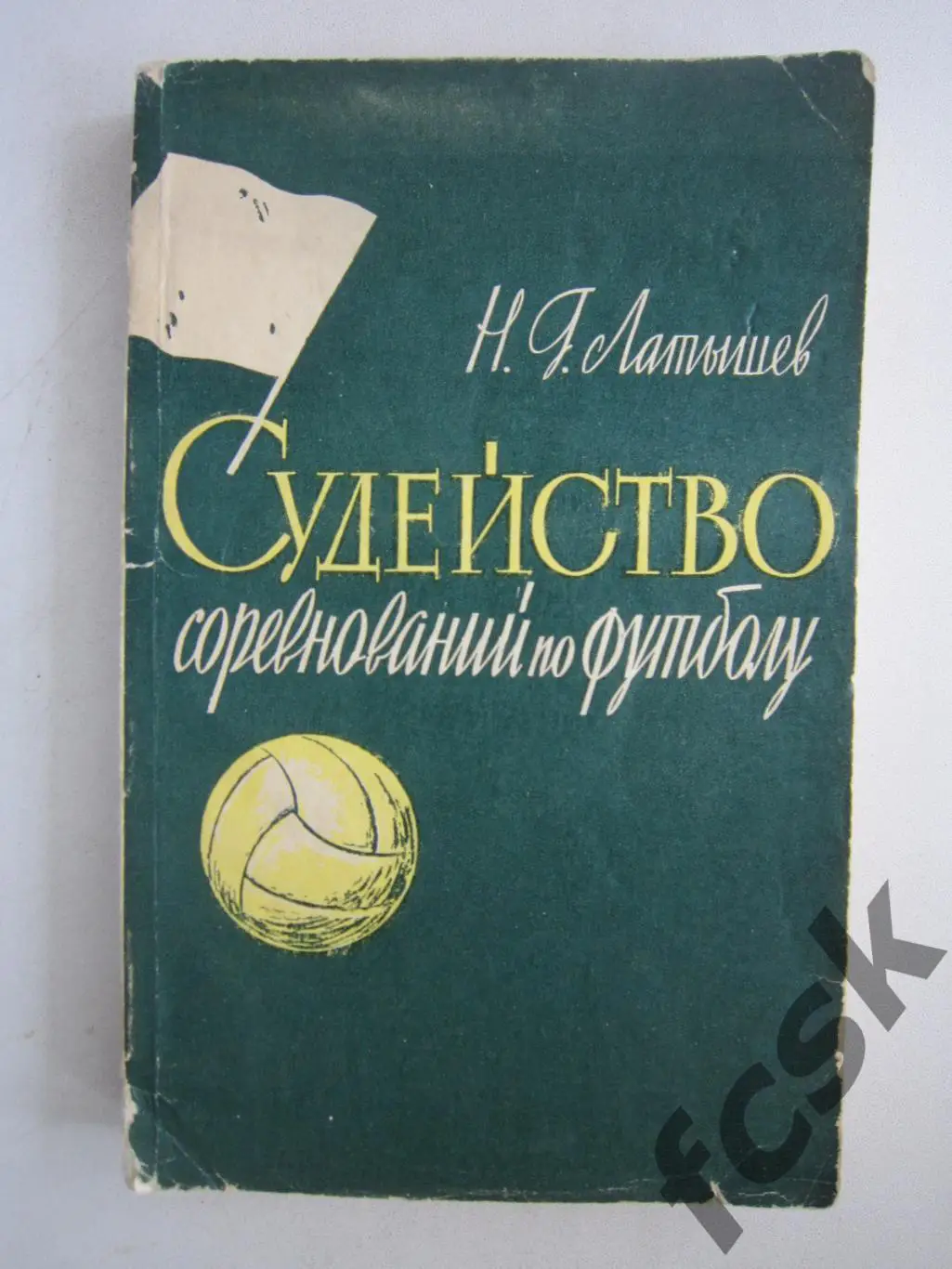 Н.Латышев. Судейство соревнований по футболу 1960. (ФГ-3)