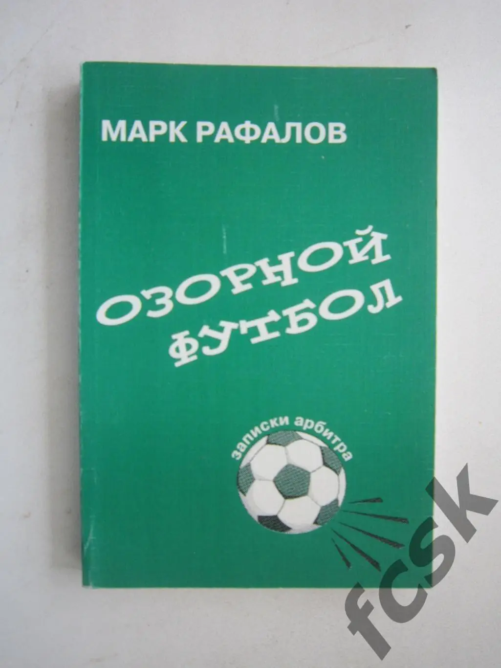 М.Рафалов. Озорной футбол. Записки арбитра. (ФГ-3)