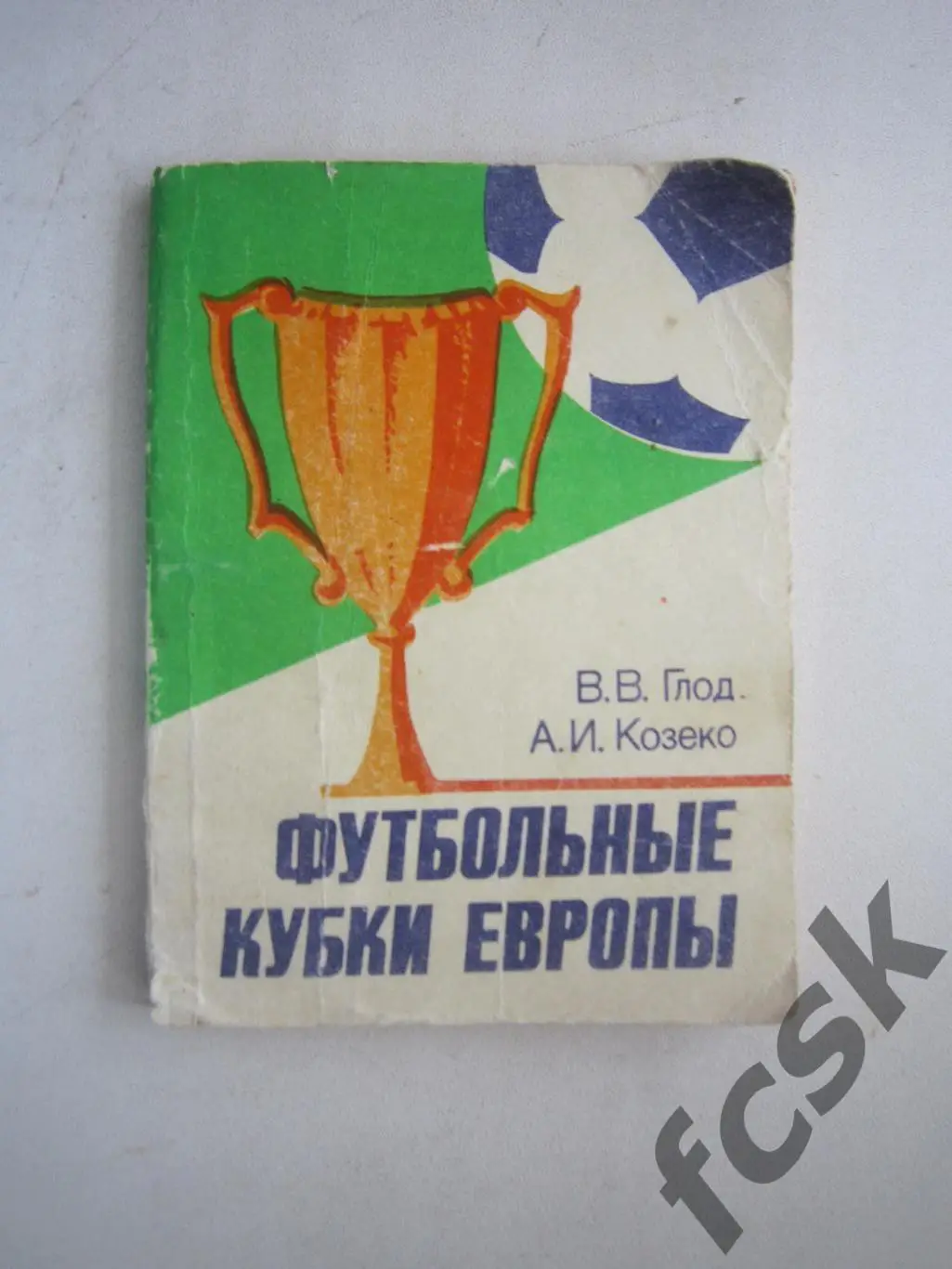 В.Глод А.Козеко. Футбольные Кубки Европы (ФГ-3)