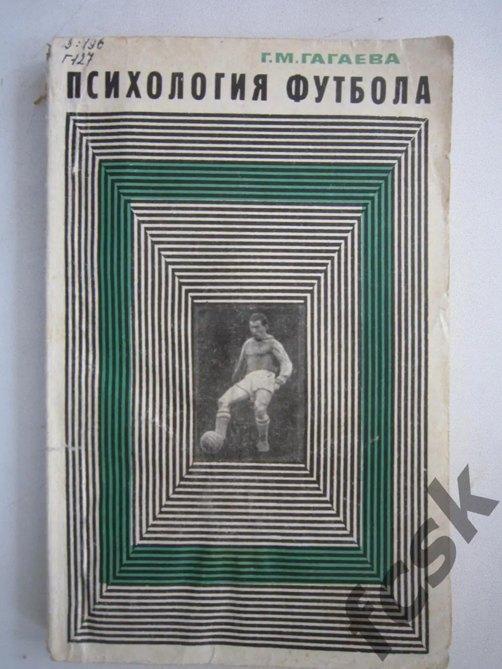 Г.Гагаева. Психология футбола. (ФГ-3)