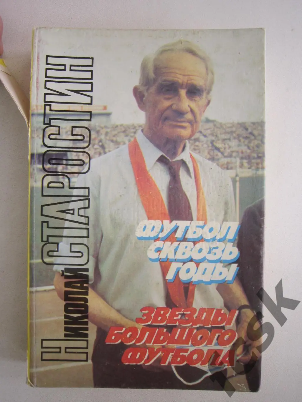 Н.Старостин. Футбол сквозь годы. (ФГ-3)
