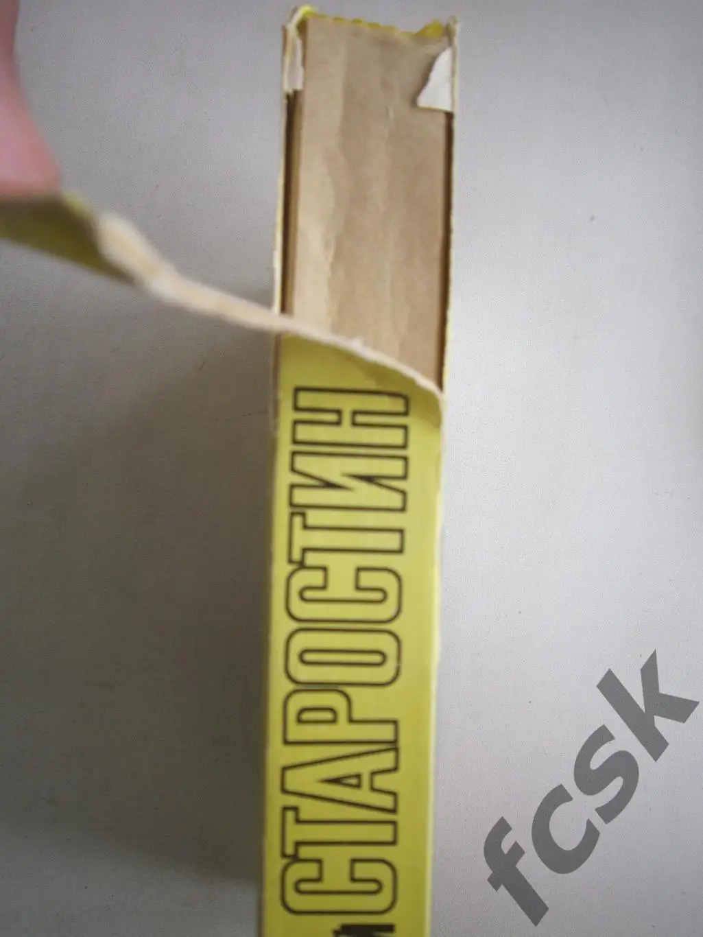 Н.Старостин. Футбол сквозь годы. (ФГ-3) 1