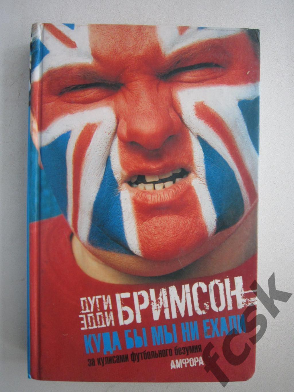 Д.Бримсон Э.Бримсон Куда бы мы ни ехали. За кулисами футбольного безумия. (ФГ-3)