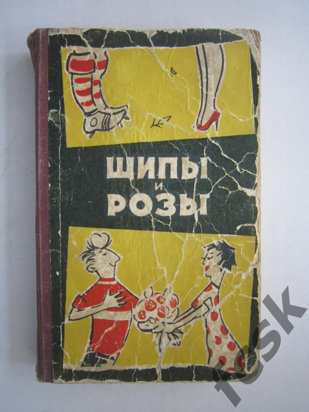 Шипы и розы. 1959 (ФГ-3)