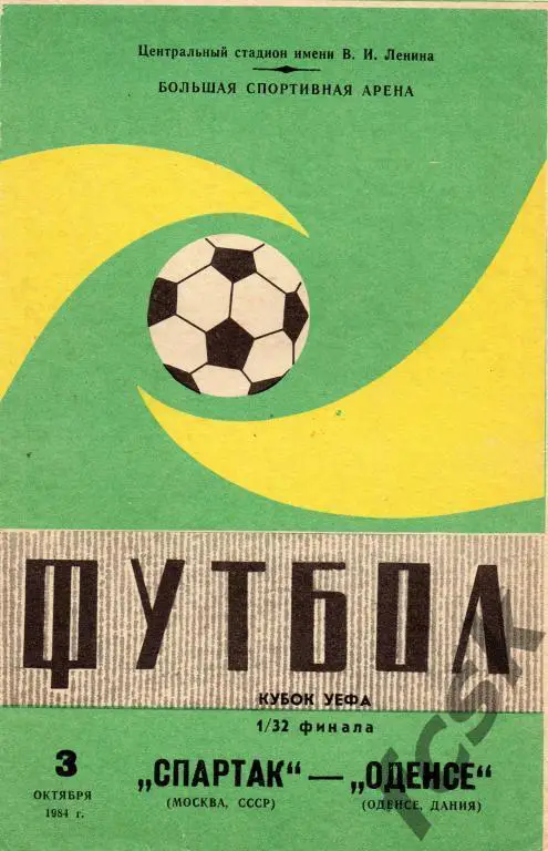 Спартак (Москва) - Оденсе (Дания) 03.10.1984 Кубок УЕФА