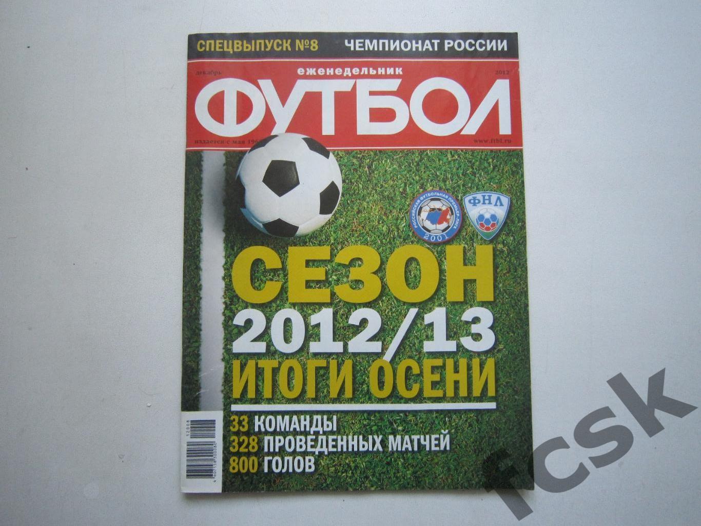 Еженедельник Футбол 2012 Спецвыпуск № 8