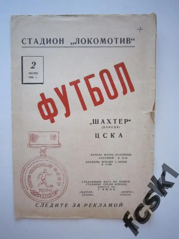Шахтер Донецк - ЦСКА Москва 1966