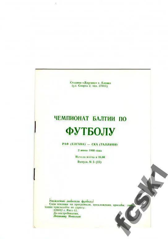 РАФ Елгава - СКА Таллинн 1990. Чемпионат Балтии.