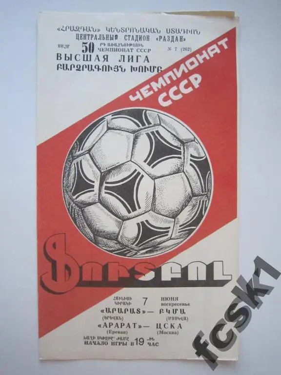 Арарат Ереван - ЦСКА Москва 1987