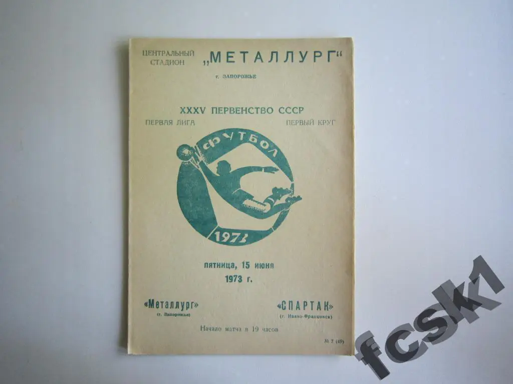 Металлург Запорожье - Спартак Ивано-Франковск 1973