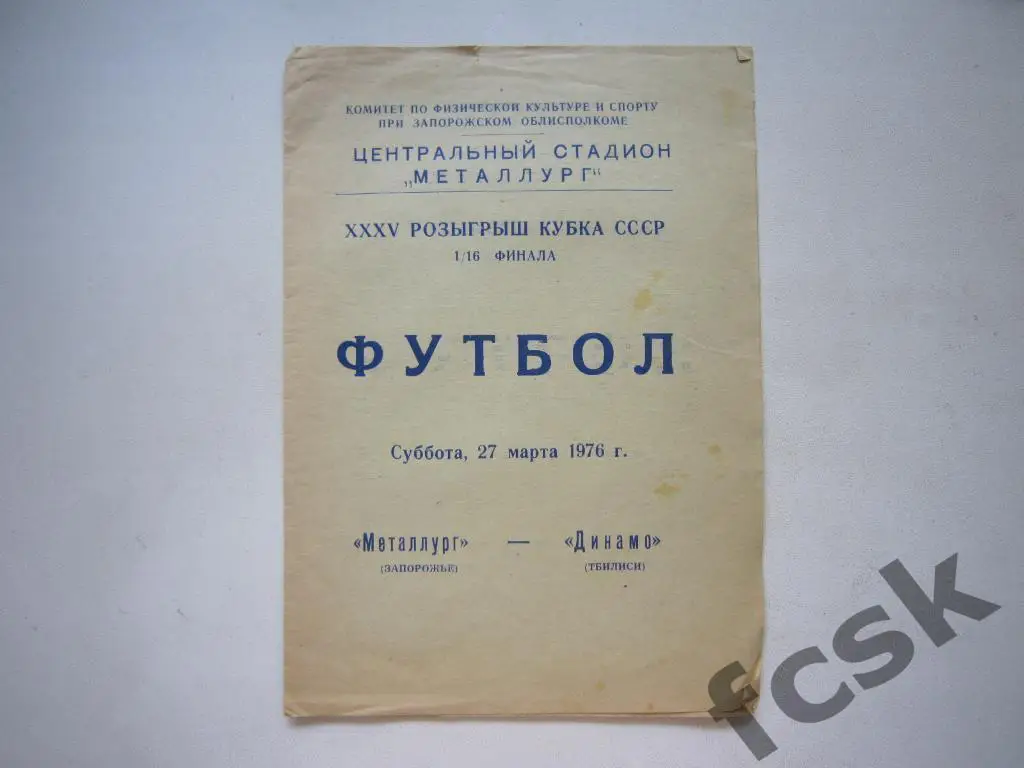 Металлург Запорожье - Динамо Тбилиси 1976 Кубок СССР