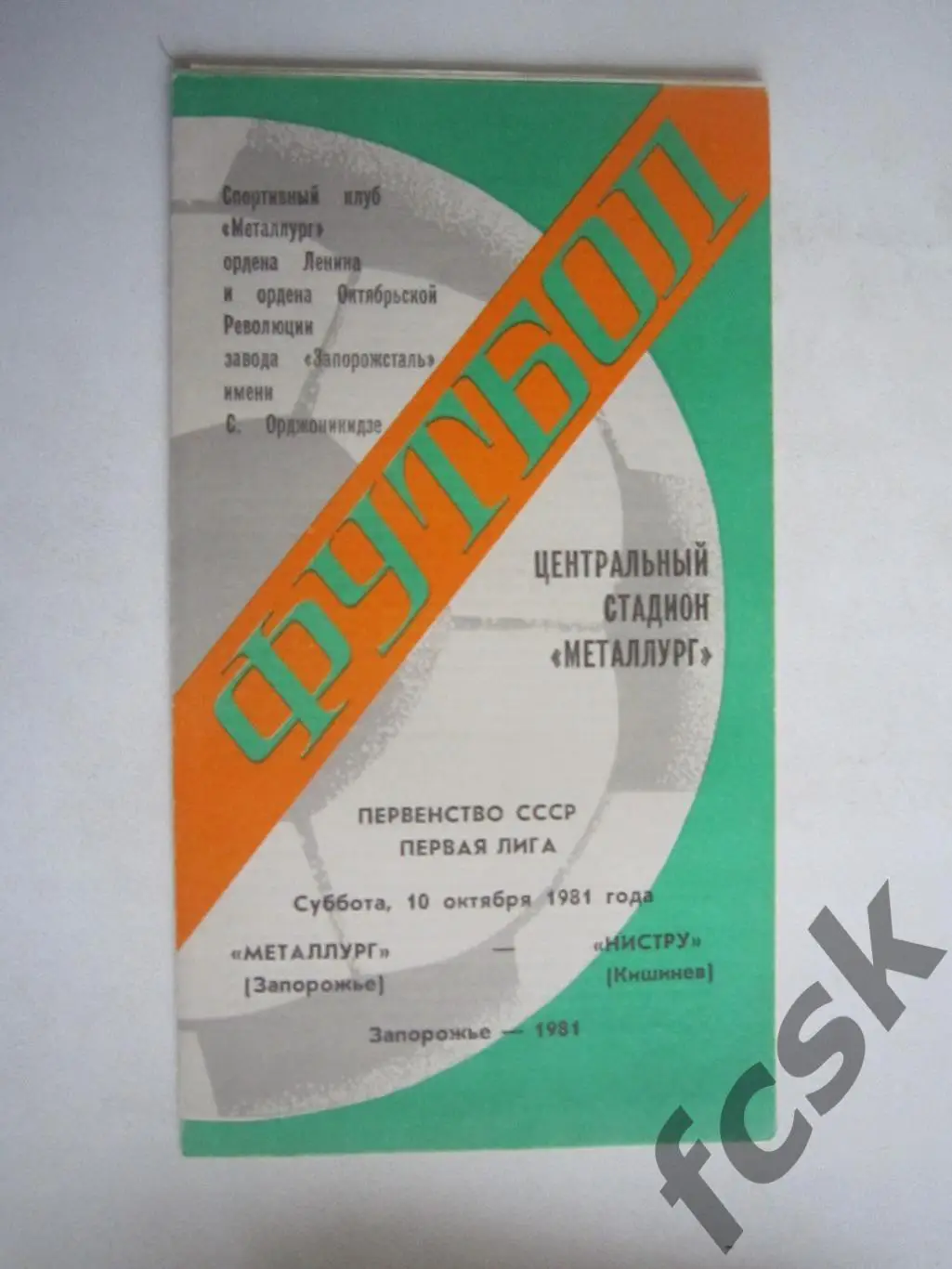 Металлург Запорожье - Нистру Кишинев 1981