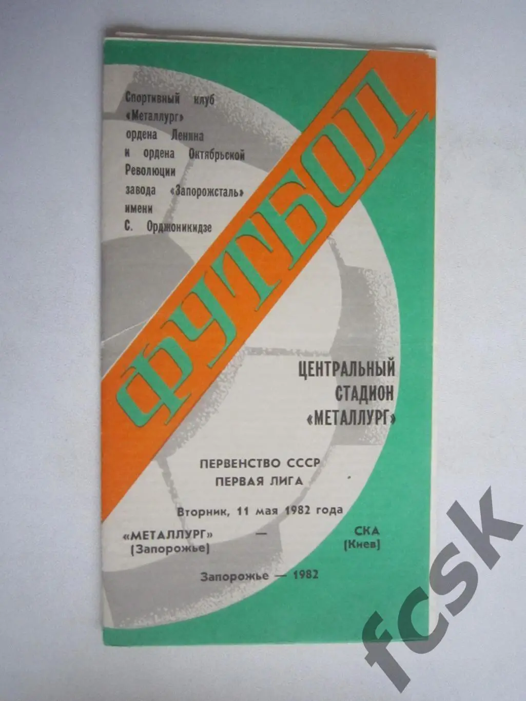 Металлург Запорожье - СКА Киев 1982